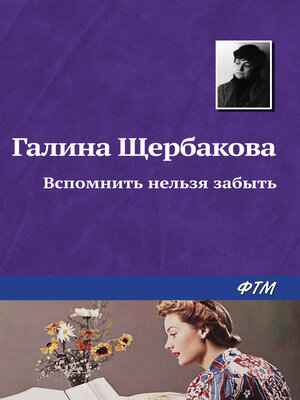 cover image of Вспомнить нельзя забыть